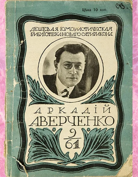 Здесь должно быть изображение книги А. Аверченко
